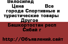 Велосипед Viva Castle › Цена ­ 14 000 - Все города Спортивные и туристические товары » Другое   . Башкортостан респ.,Сибай г.